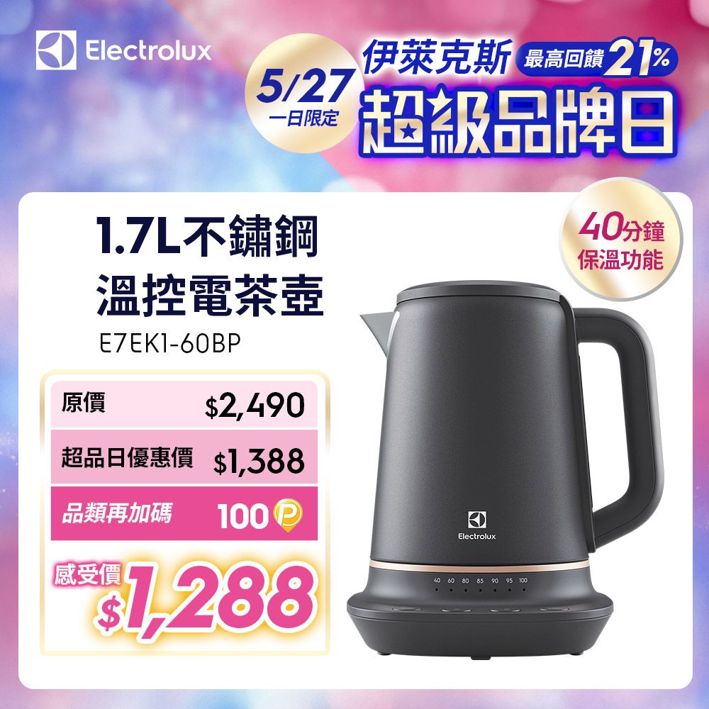主廚系列不鏽鋼溫控電茶壺(E7EK1-60BP) 1.7公升/可拆式壺口濾網