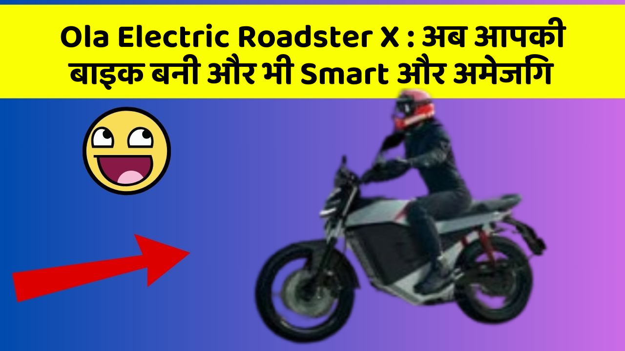 Ola Electric Roadster X: अब आपकी बाइक बनी और भी Smart और अमेजिंग