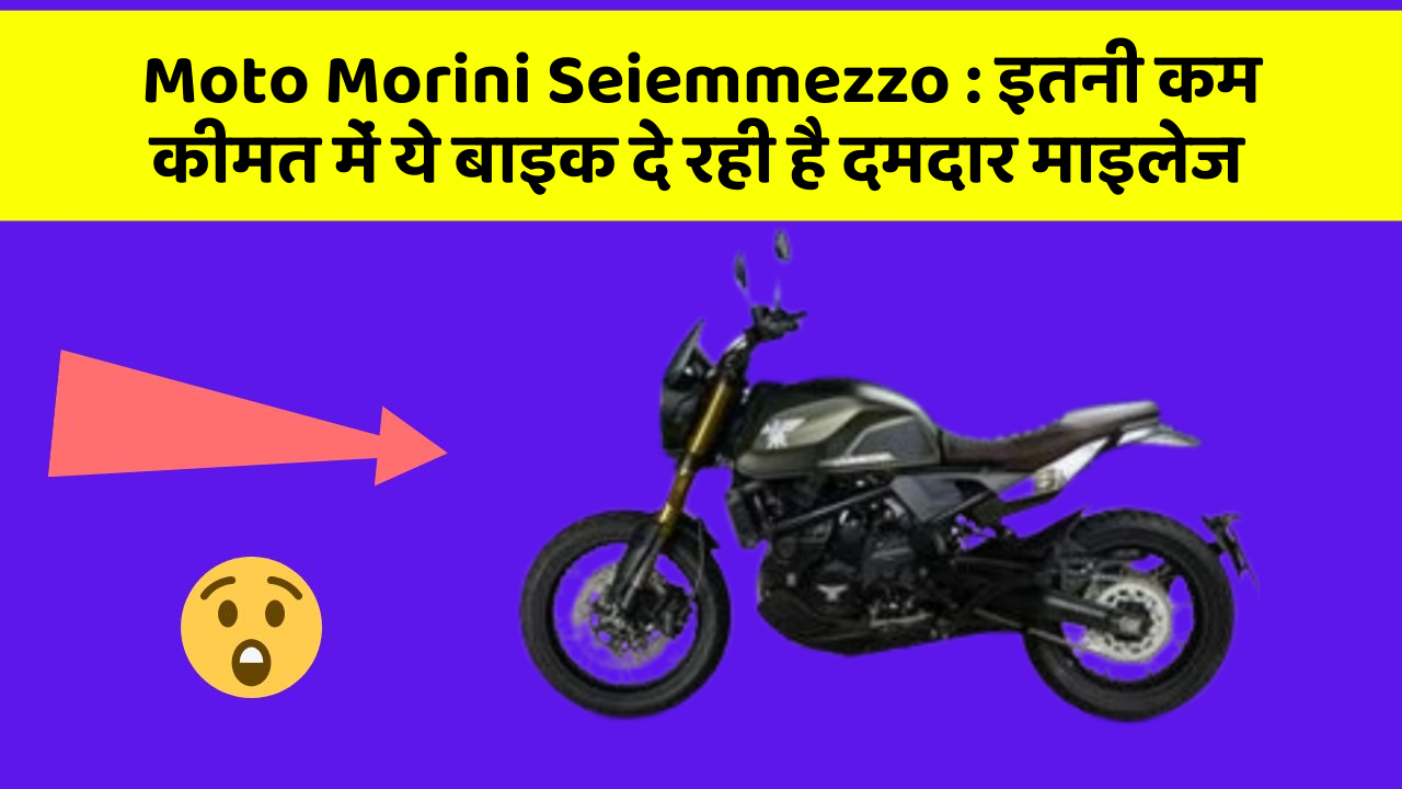 Moto Morini Seiemmezzo : इतनी कम कीमत में ये बाइक दे रही है दमदार माइलेज