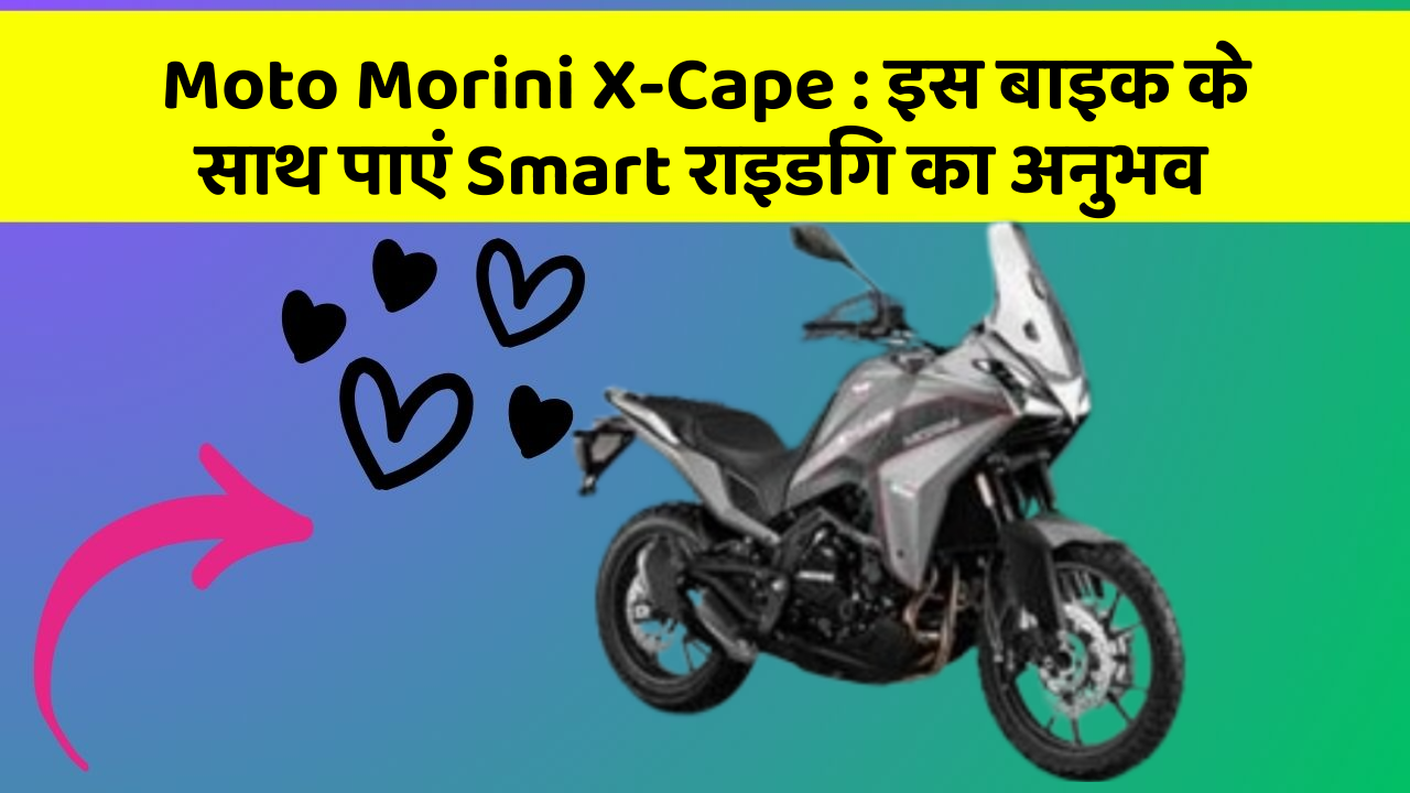 Moto Morini X-Cape: इस बाइक के साथ पाएं Smart राइडिंग का अनुभव