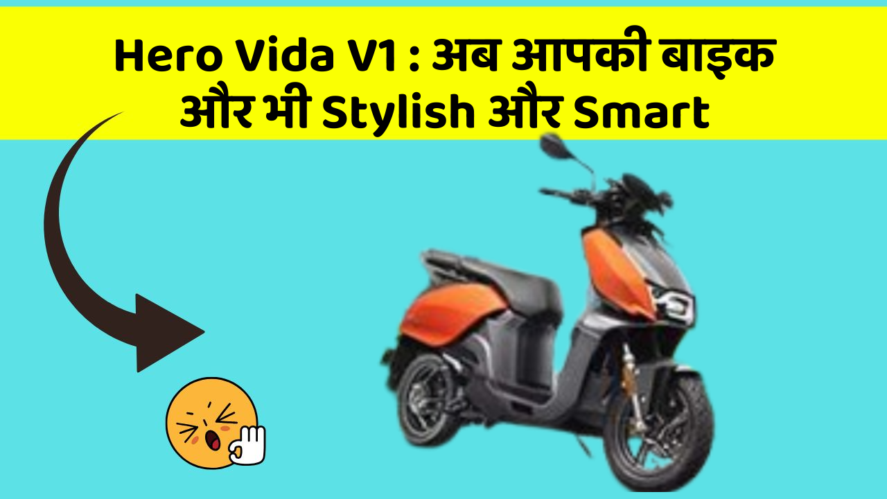 Hero Vida V1 : अब आपकी बाइक और भी Stylish और Smart