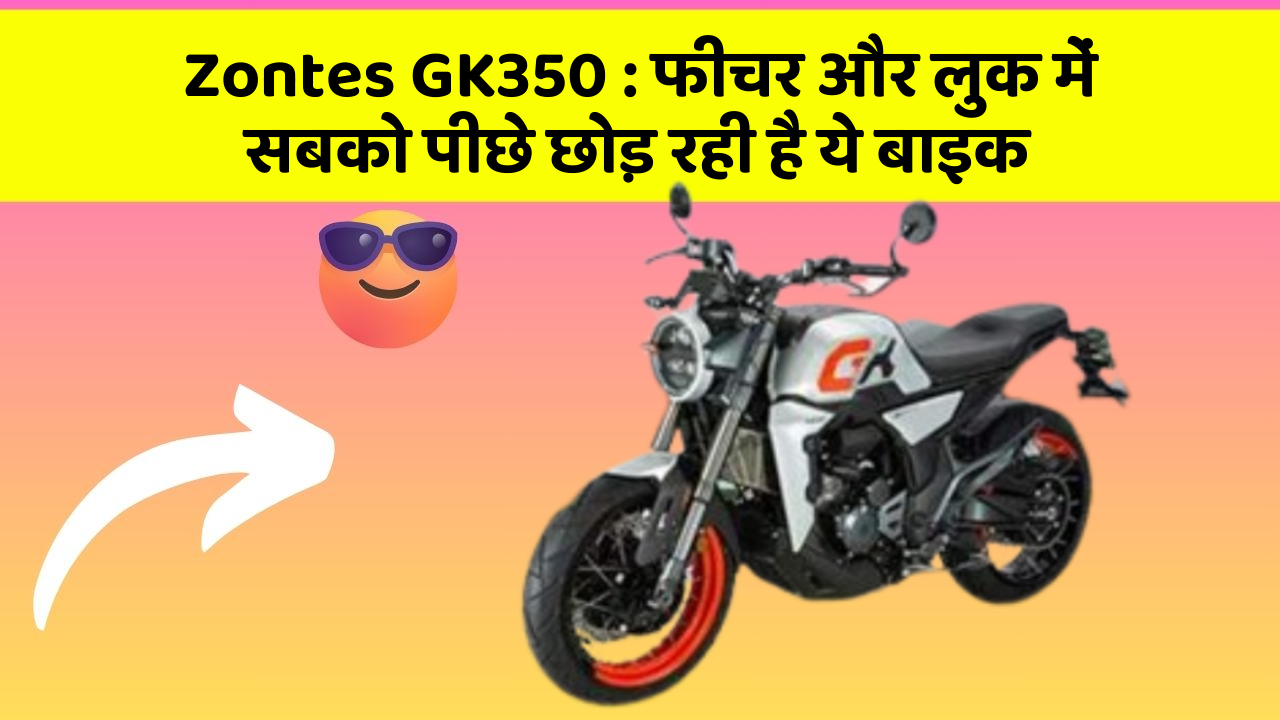 Zontes GK350:फीचर और लुक में सबको पीछे छोड़ रही है ये बाइक
