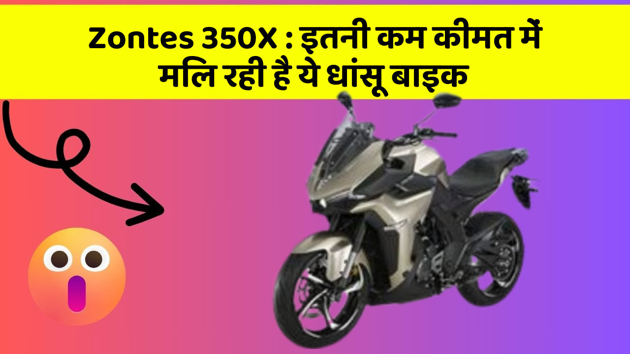 Zontes 350X: इतनी कम कीमत में मिल रही है ये धांसू बाइक