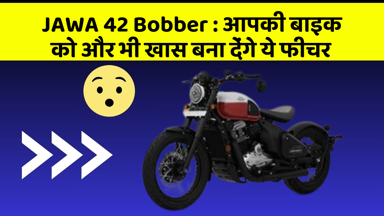 JAWA 42 Bobber:आपकी बाइक को और भी खास बना देंगे ये फीचर