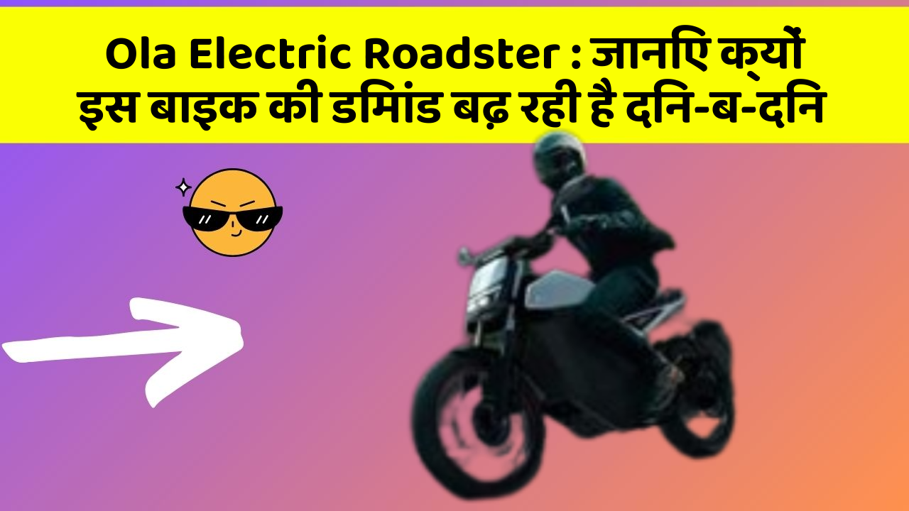 Ola Electric Roadster:जानिए क्यों इस बाइक की डिमांड बढ़ रही है दिन-ब-दिन