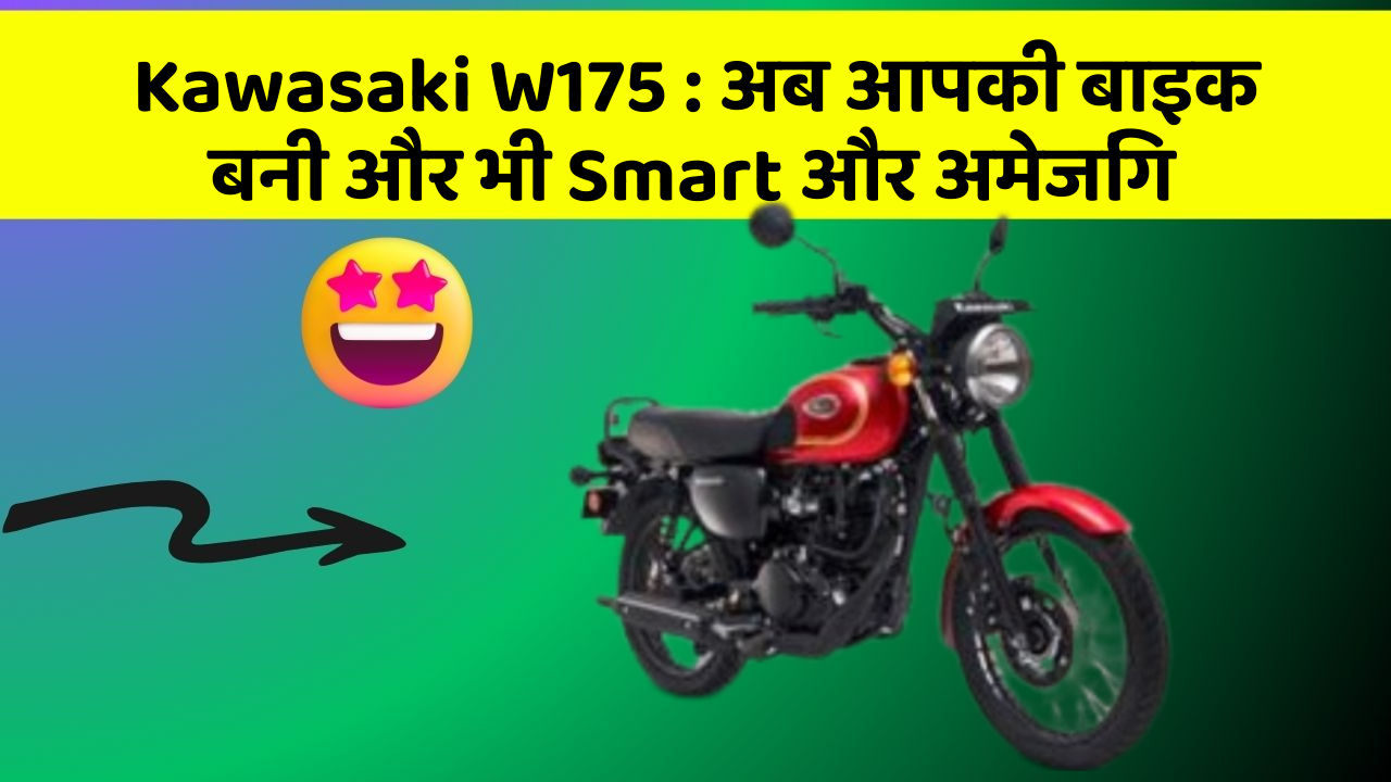 Kawasaki W175 : अब आपकी बाइक बनी और भी Smart और अमेजिंग