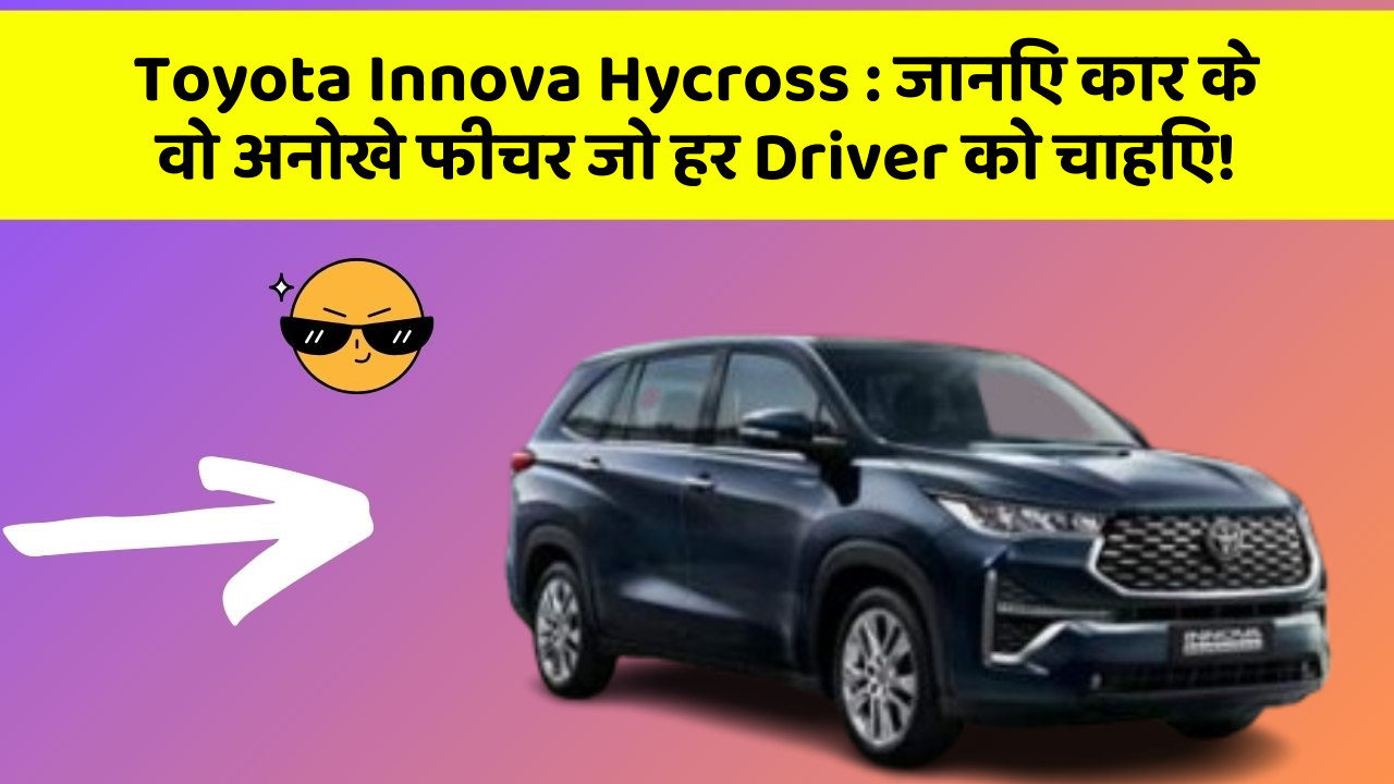 Toyota Innova Hycross: जानिए कार के वो अनोखे फीचर जो हर Driver को चाहिए!