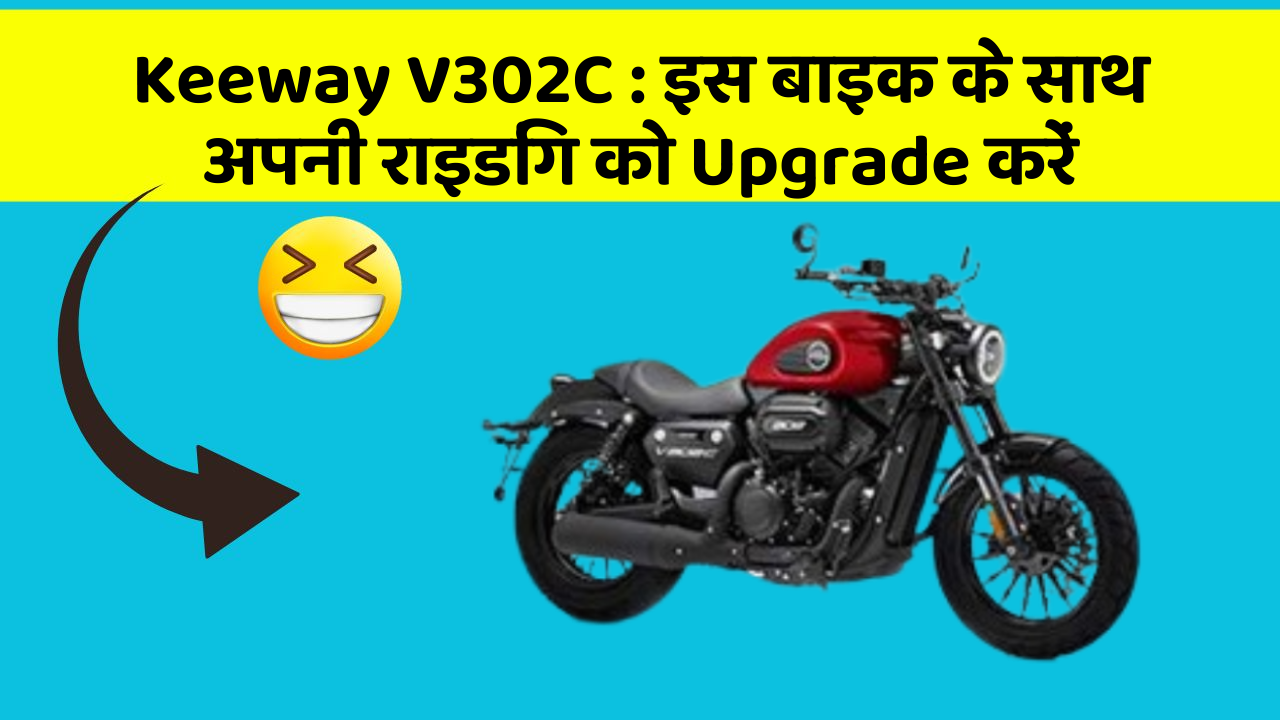 Keeway V302C : इस बाइक के साथ अपनी राइडिंग को Upgrade करें