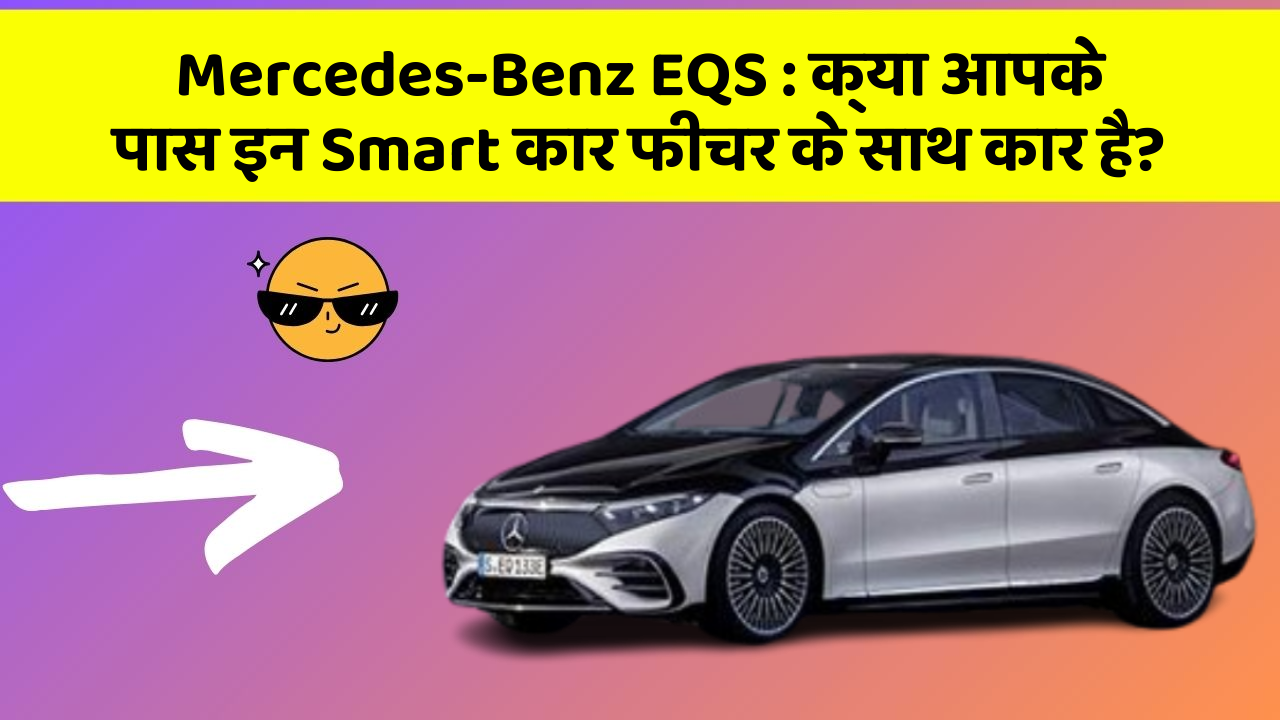 Mercedes-Benz EQS : क्या आपके पास इन Smart कार फीचर के साथ कार है?