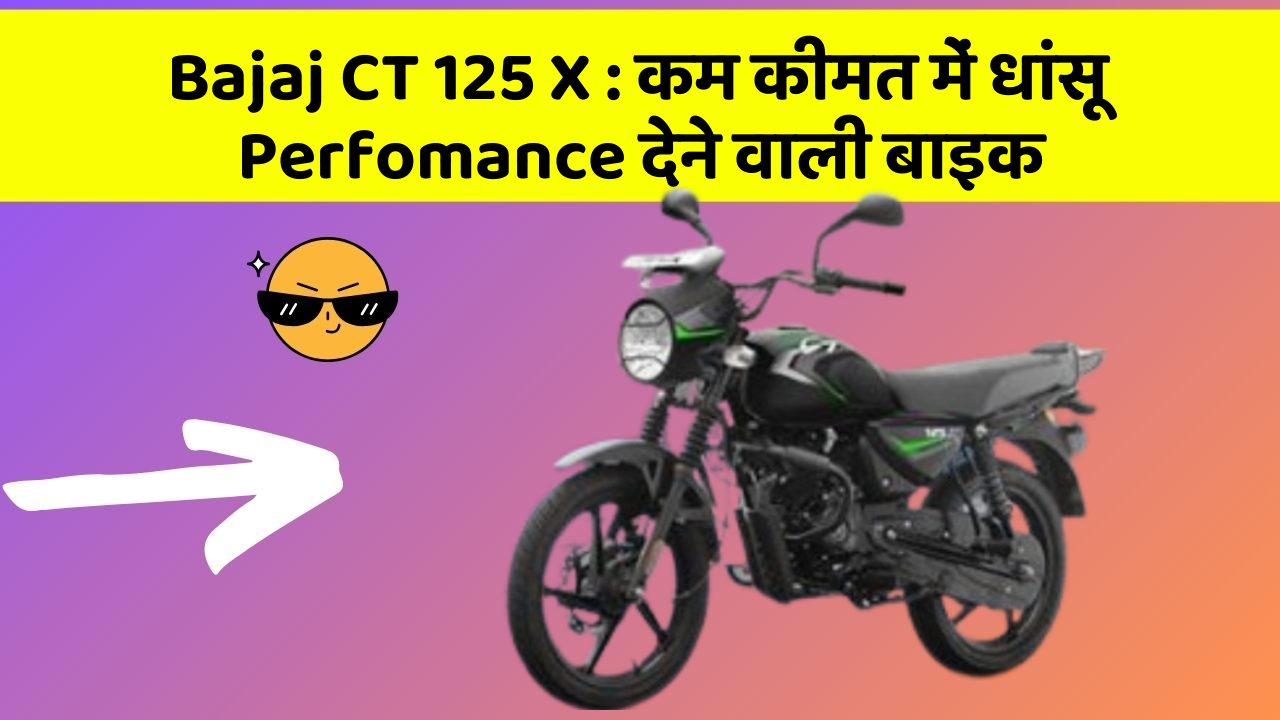 Bajaj CT 125 X : कम कीमत में धांसू Perfomance देने वाली बाइक