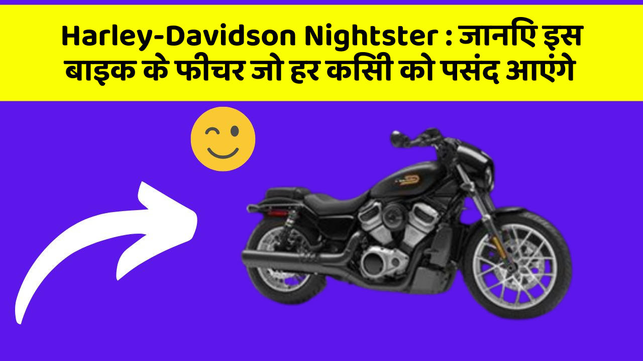 Harley-Davidson Nightster: जानिए इस बाइक के फीचर जो हर किसी को पसंद आएंगे