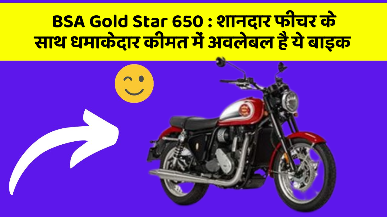 BSA Gold Star 650 : शानदार फीचर के साथ धमाकेदार कीमत में अवलेबल है ये बाइक