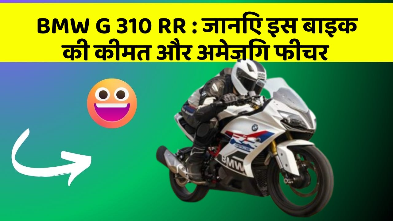 BMW G 310 RR : जानिए इस बाइक की कीमत और अमेजिंग फीचर