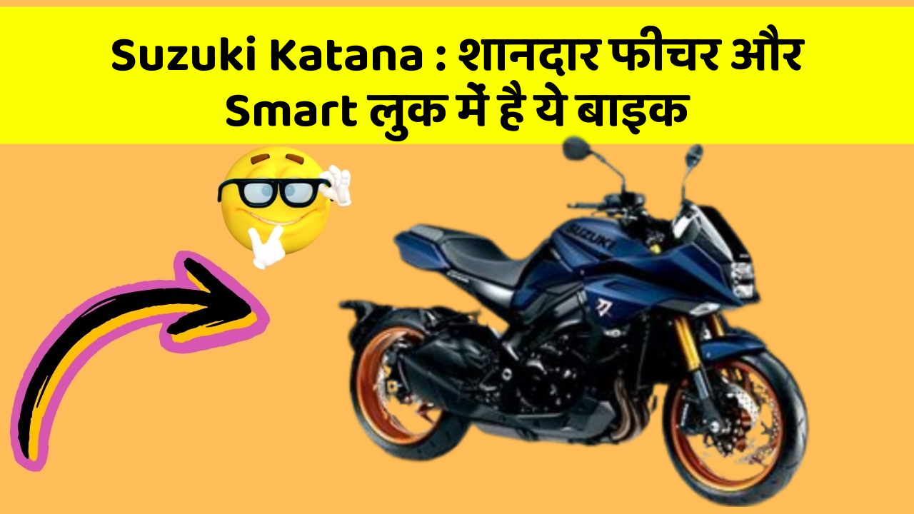 Suzuki Katana : शानदार फीचर और Smart लुक में है ये बाइक Suzuki Katana : शानदार फीचर और Smart लुक में है ये बाइक