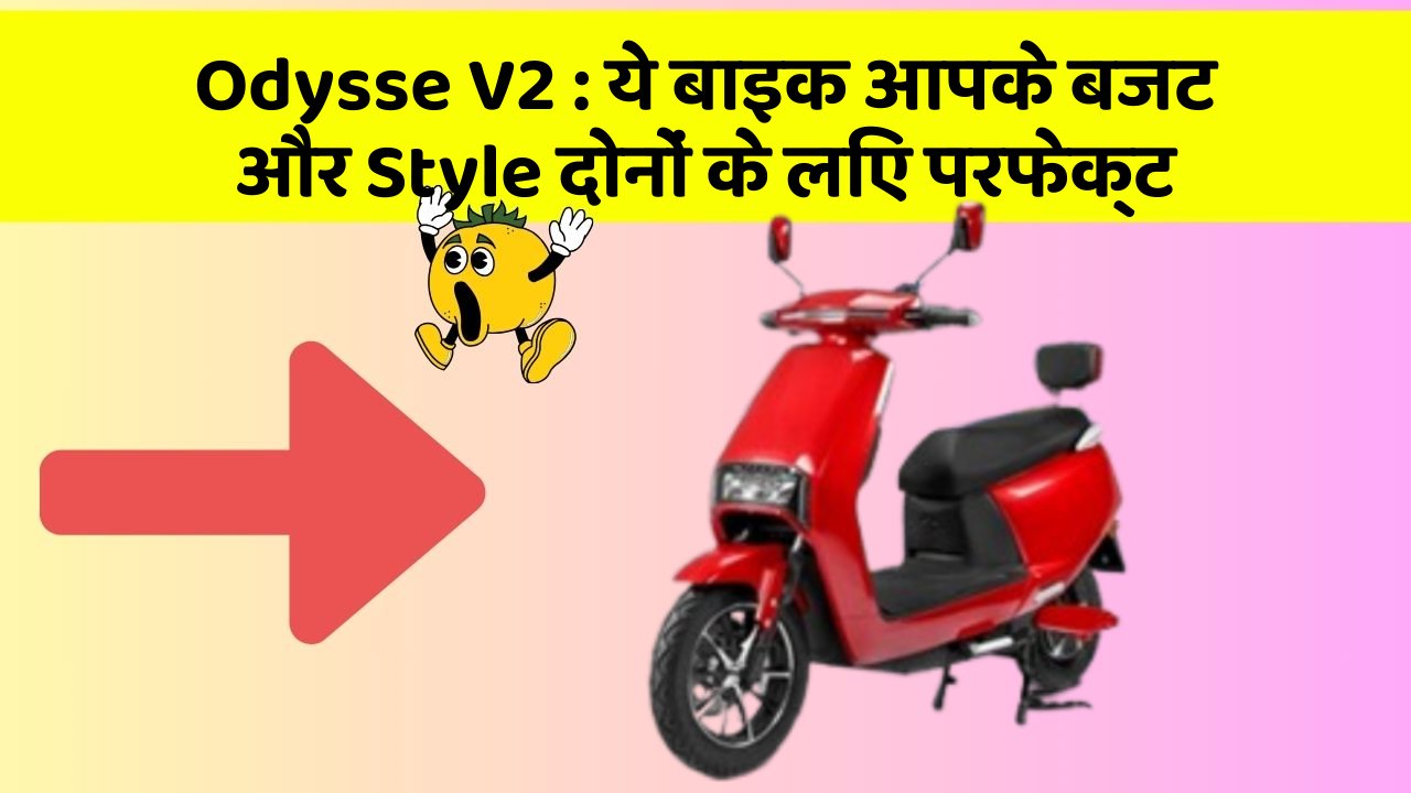 Odysse V2:ये बाइक आपके बजट और Style दोनों के लिए परफेक्ट