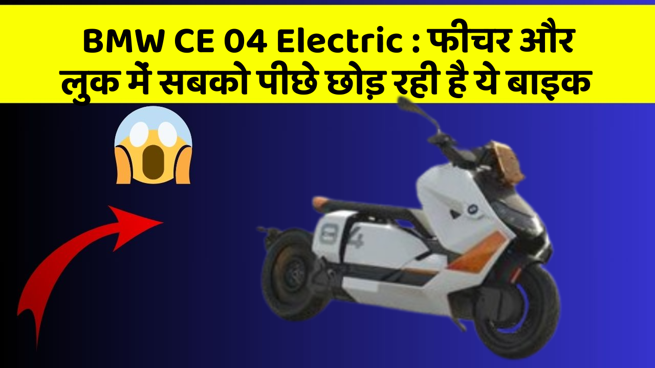 BMW CE 04 Electric: फीचर और लुक में सबको पीछे छोड़ रही है ये बाइक