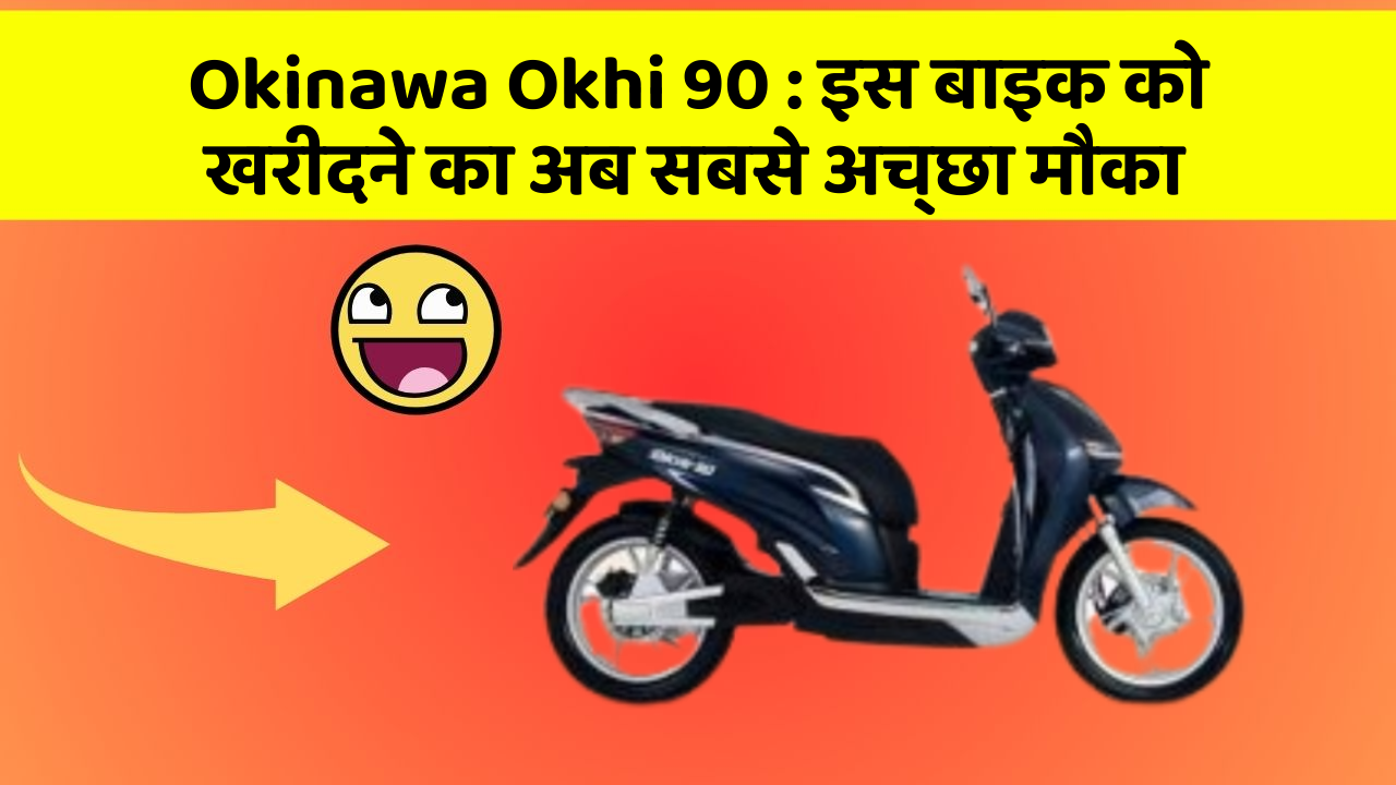 Okinawa Okhi 90: इस बाइक को खरीदने का अब सबसे अच्छा मौका