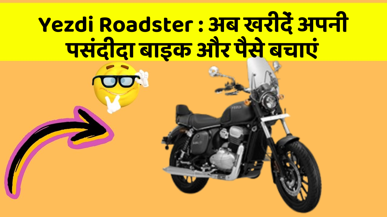 Yezdi Roadster : अब खरीदें अपनी पसंदीदा बाइक और पैसे बचाएं