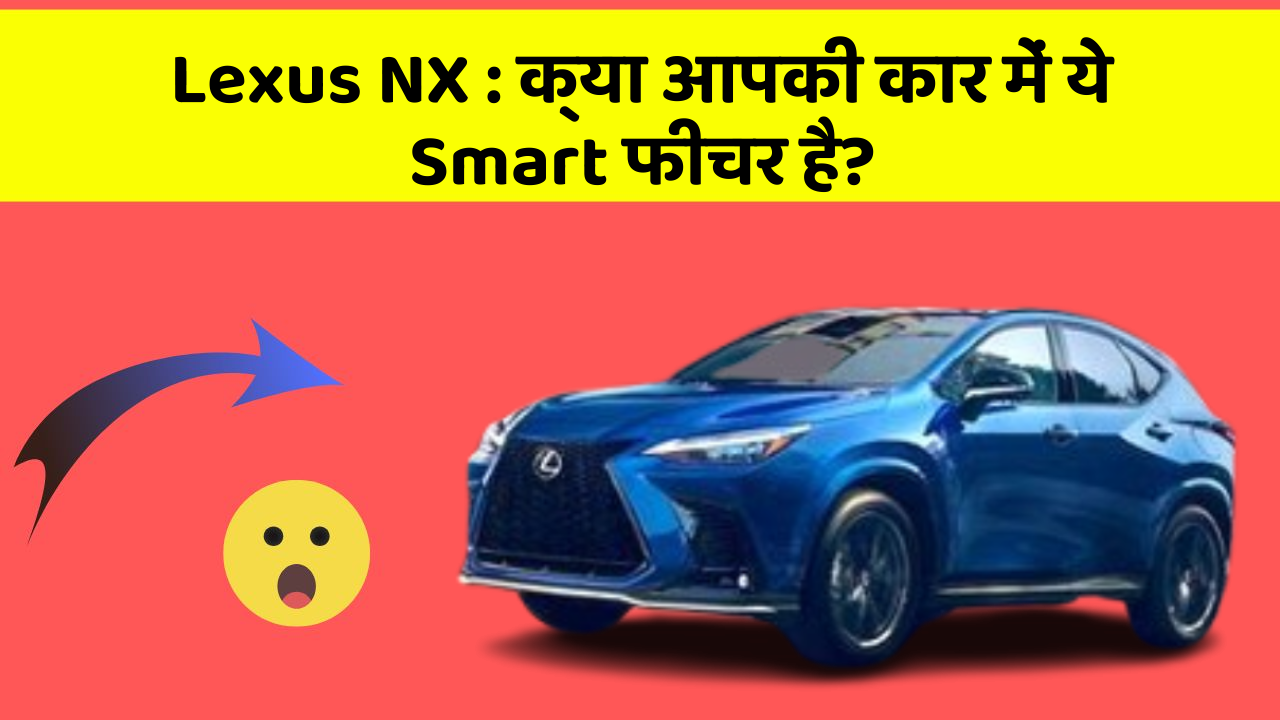 Lexus NX: क्या आपकी कार में ये Smart फीचर है?
