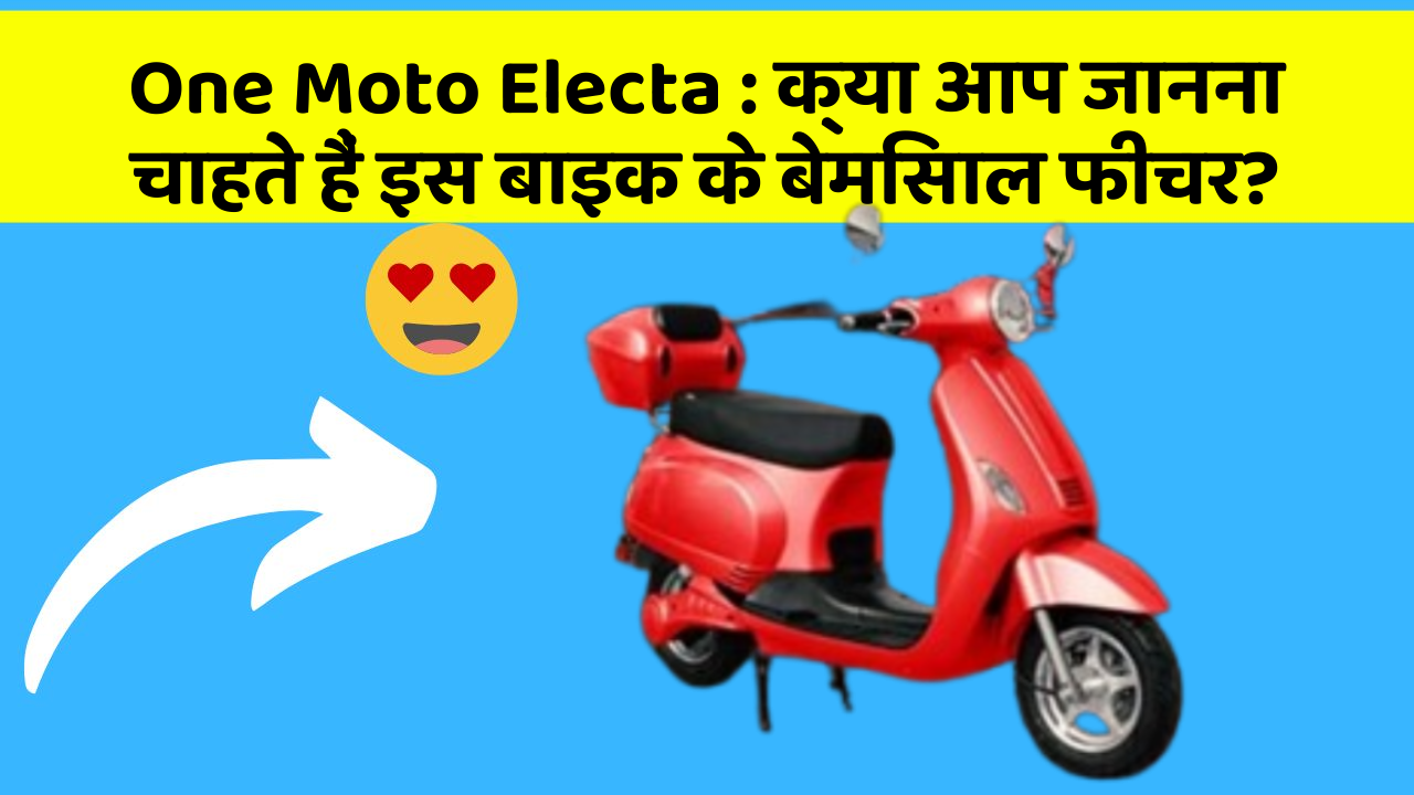 One Moto Electa : क्या आप जानना चाहते हैं इस बाइक के बेमिसाल फीचर?