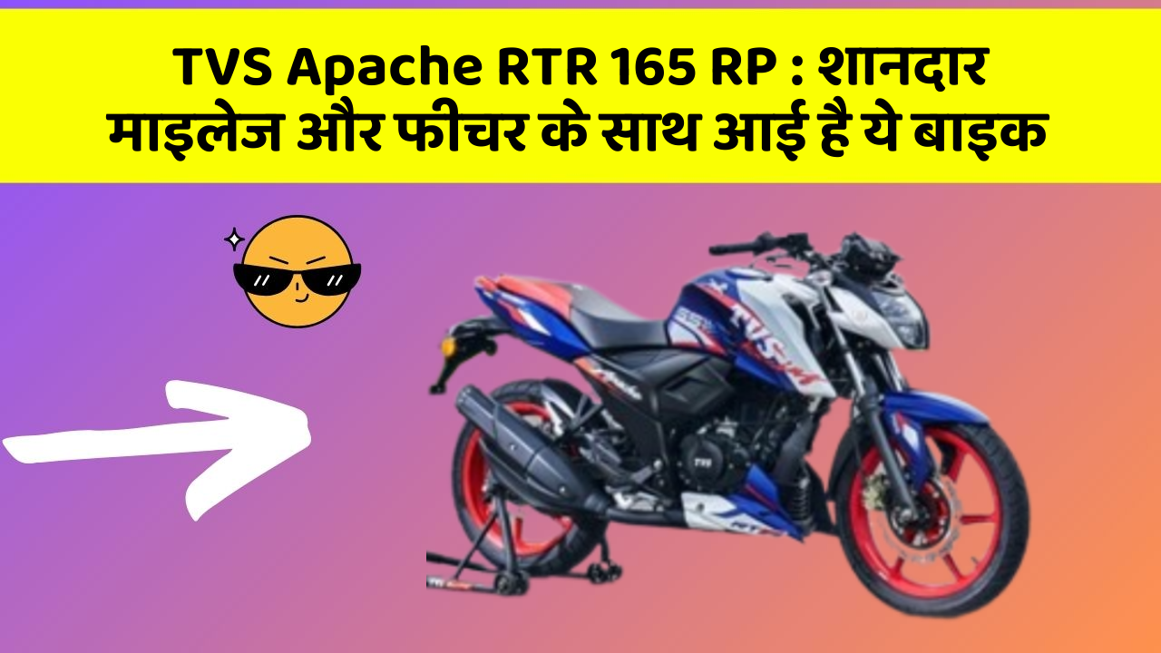 TVS Apache RTR 165 RP : शानदार माइलेज और फीचर के साथ आई है ये बाइक