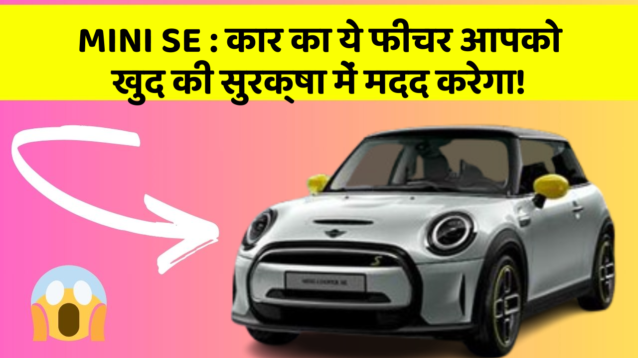 MINI SE: कार का ये फीचर आपको खुद की सुरक्षा में मदद करेगा!