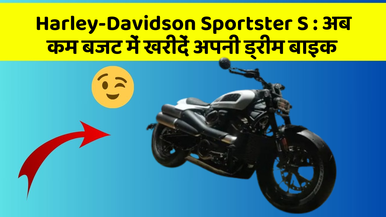 Harley-Davidson Sportster S: अब कम बजट में खरीदें अपनी ड्रीम बाइक