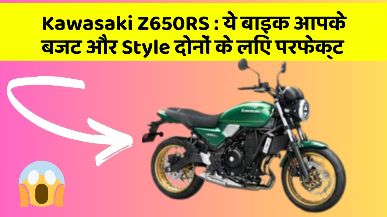 Kawasaki Z650RS : ये बाइक आपके बजट और Style दोनों के लिए परफेक्ट
