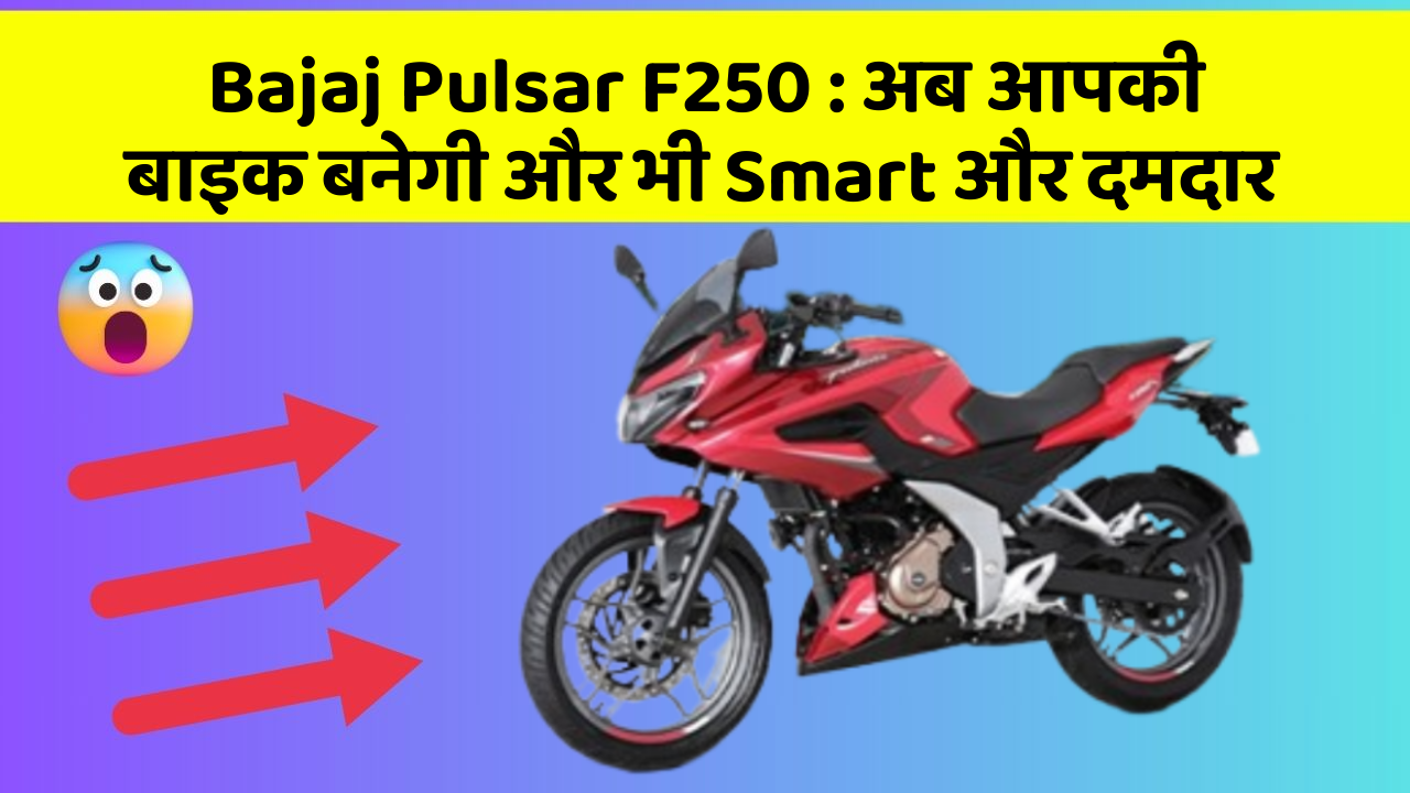 Bajaj Pulsar F250 : अब आपकी बाइक बनेगी और भी Smart और दमदार
