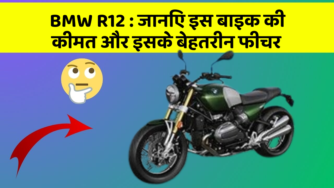 BMW R12:जानिए इस बाइक की कीमत और इसके बेहतरीन फीचर