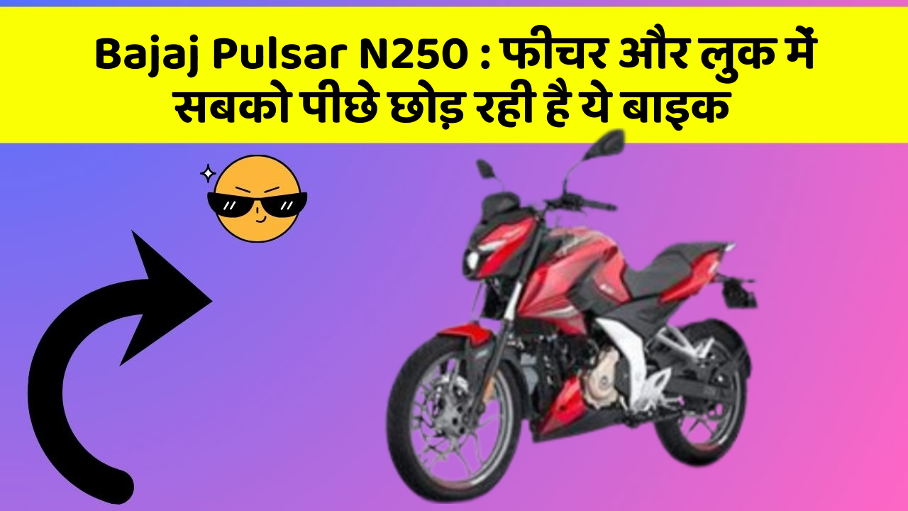 Bajaj Pulsar N250 : फीचर और लुक में सबको पीछे छोड़ रही है ये बाइक Bajaj Pulsar N250 : फीचर और लुक में सबको पीछे छोड़ रही है ये बाइक
