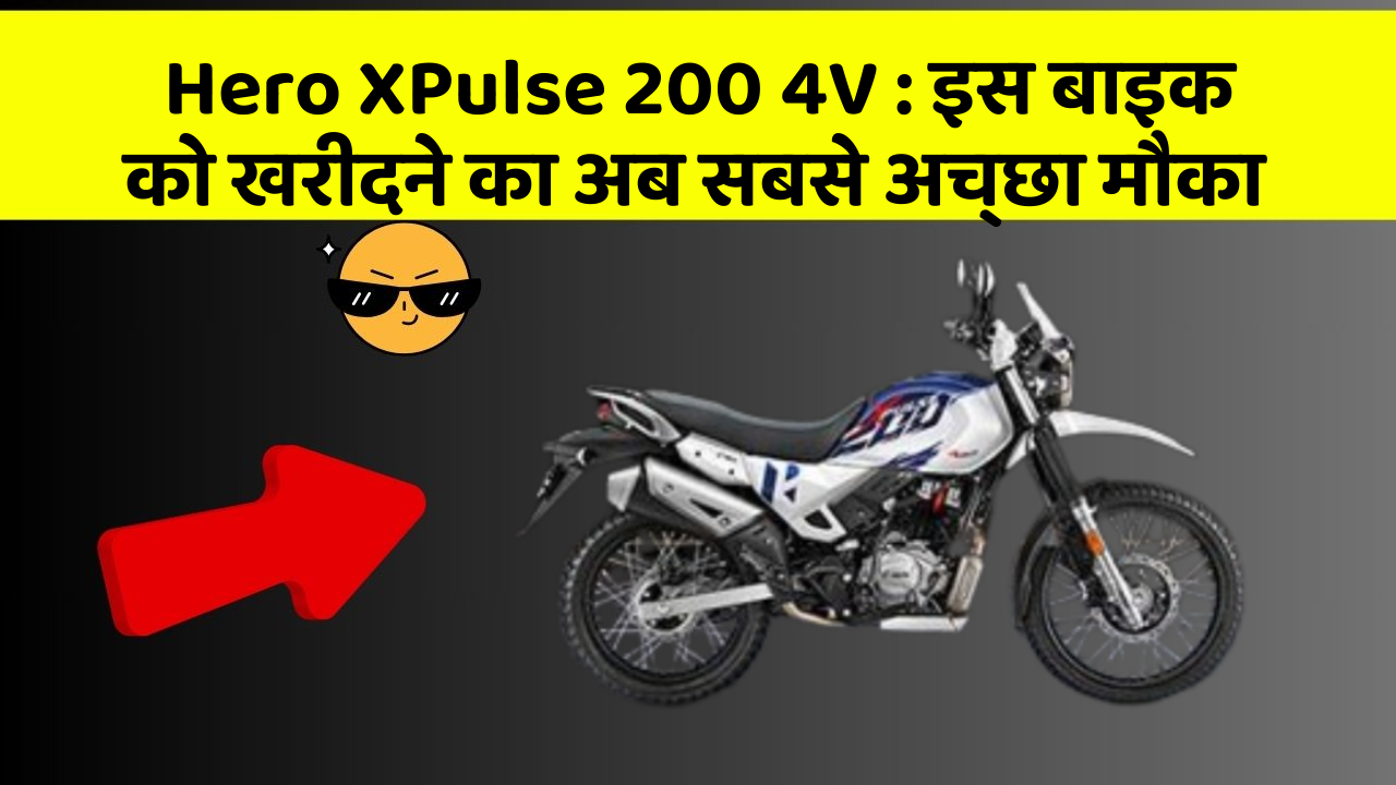 Hero XPulse 200 4V : इस बाइक को खरीदने का अब सबसे अच्छा मौका