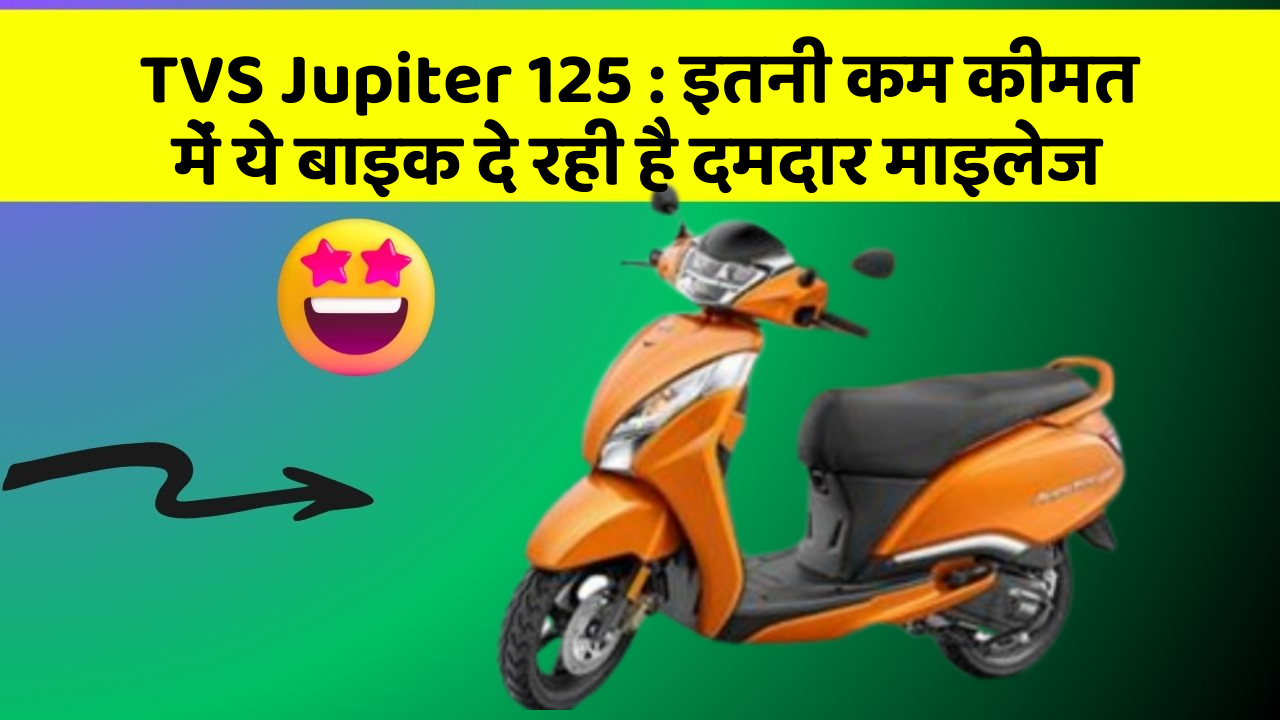 TVS Jupiter 125 : इतनी कम कीमत में ये बाइक दे रही है दमदार माइलेज