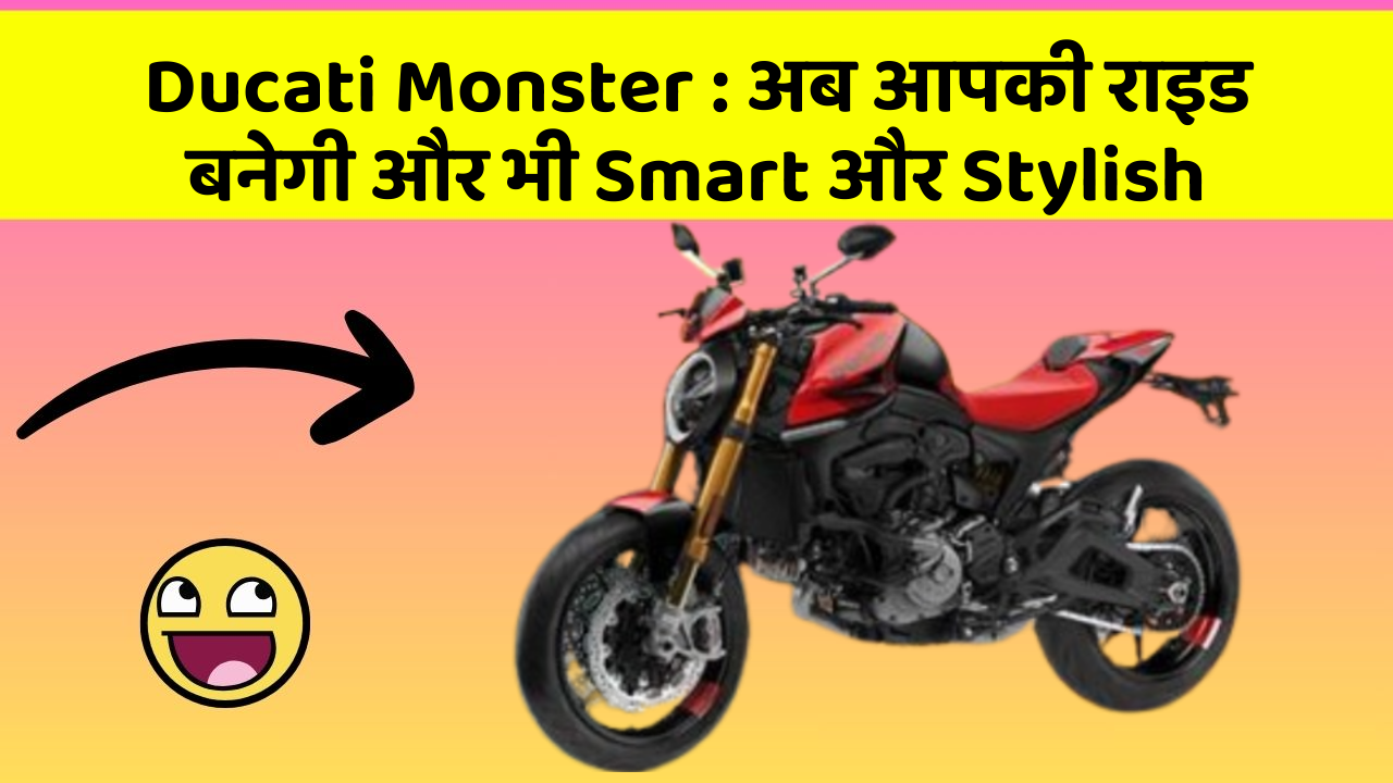 Ducati Monster : अब आपकी राइड बनेगी और भी Smart और Stylish Ducati Monster : अब आपकी राइड बनेगी और भी Smart और Stylish