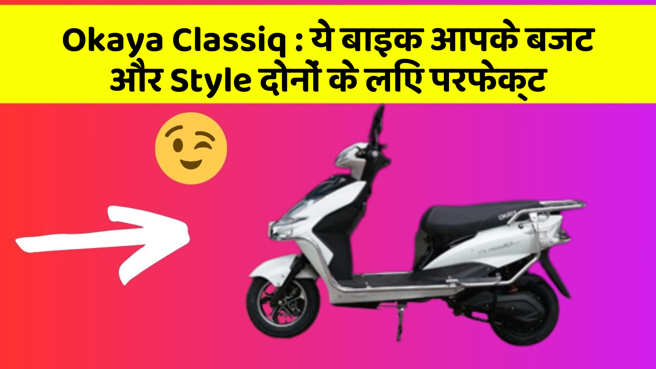 Okaya Classiq : ये बाइक आपके बजट और Style दोनों के लिए परफेक्ट