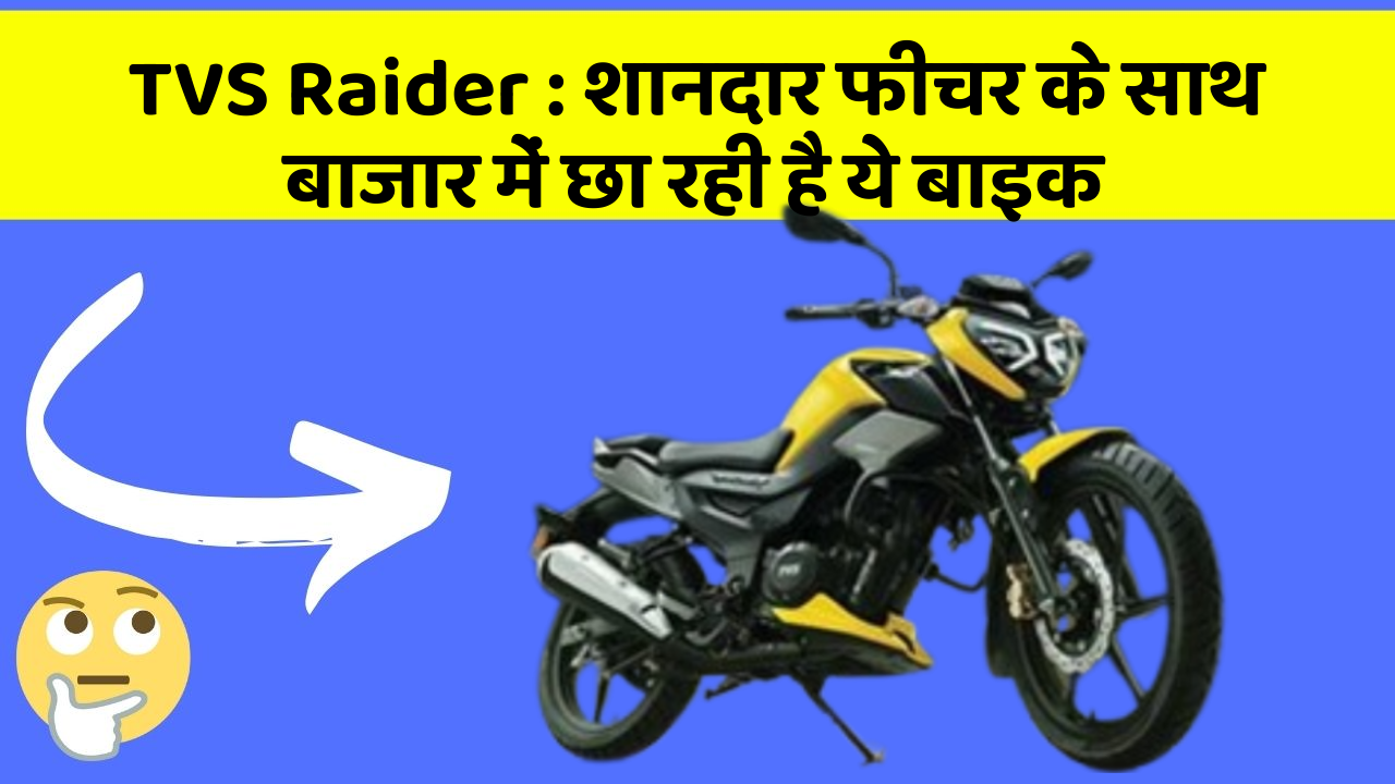 TVS Raider : शानदार फीचर के साथ बाजार में छा रही है ये बाइक