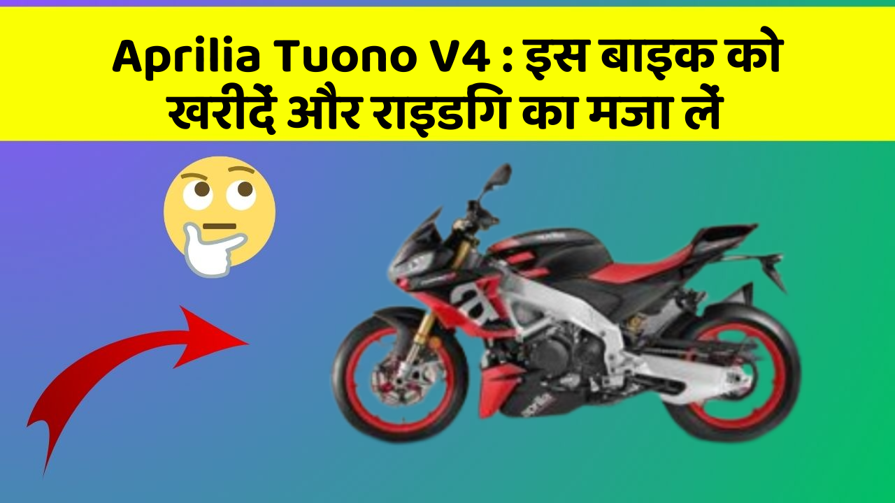 Aprilia Tuono V4: इस बाइक को खरीदें और राइडिंग का मजा लें