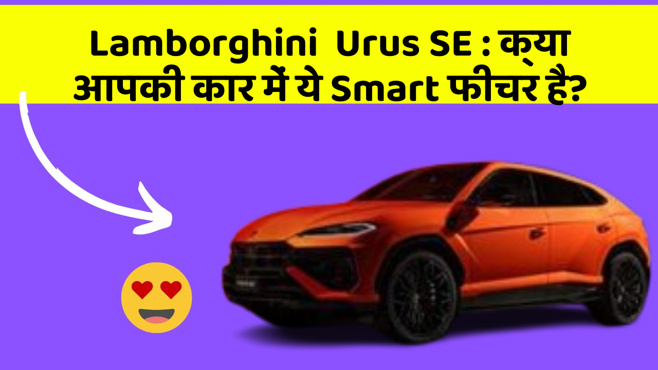 Lamborghini  Urus SE: क्या आपकी कार में ये Smart फीचर है?
