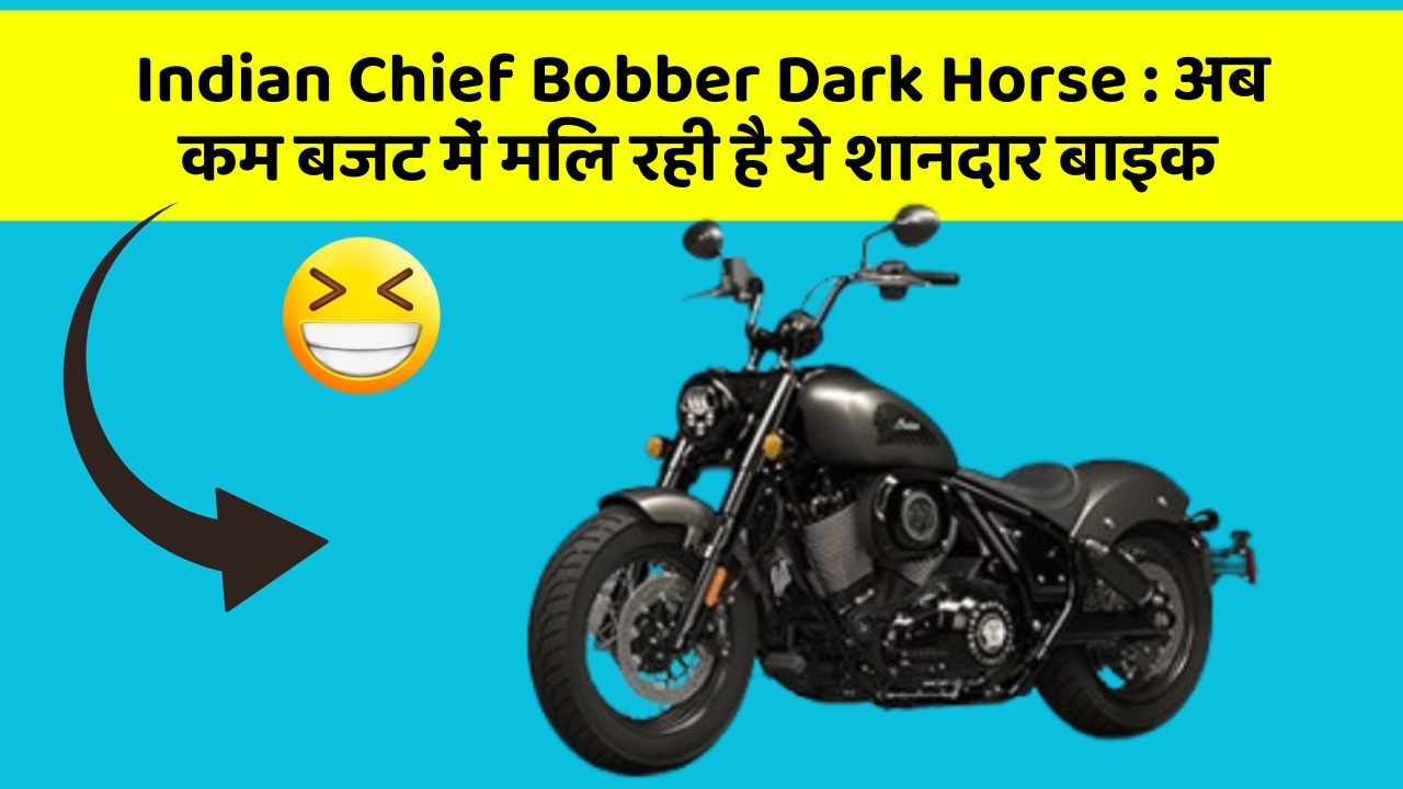 Indian Chief Bobber Dark Horse : अब कम बजट में मिल रही है ये शानदार बाइक