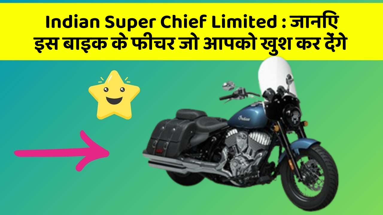 Indian Super Chief Limited: जानिए इस बाइक के फीचर जो आपको खुश कर देंगे
