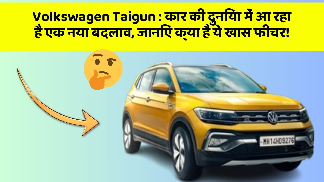Volkswagen Taigun: कार की दुनिया में आ रहा है एक नया बदलाव, जानिए क्या है ये खास फीचर!
