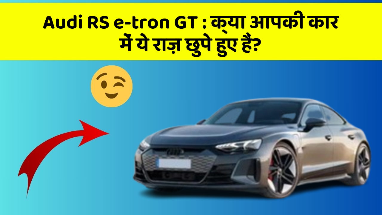 Audi RS e-tron GT : क्या आपकी कार में ये राज़ छुपे हुए हैं? Audi RS e-tron GT : क्या आपकी कार में ये राज़ छुपे हुए हैं?
