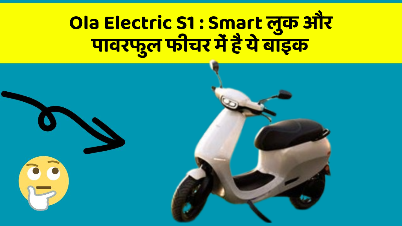 Ola Electric S1 : Smart लुक और पावरफुल फीचर में है ये बाइक