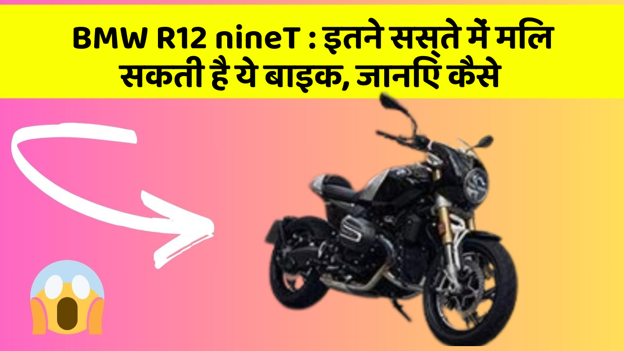 BMW R12 nineT: इतने सस्ते में मिल सकती है ये बाइक, जानिए कैसे