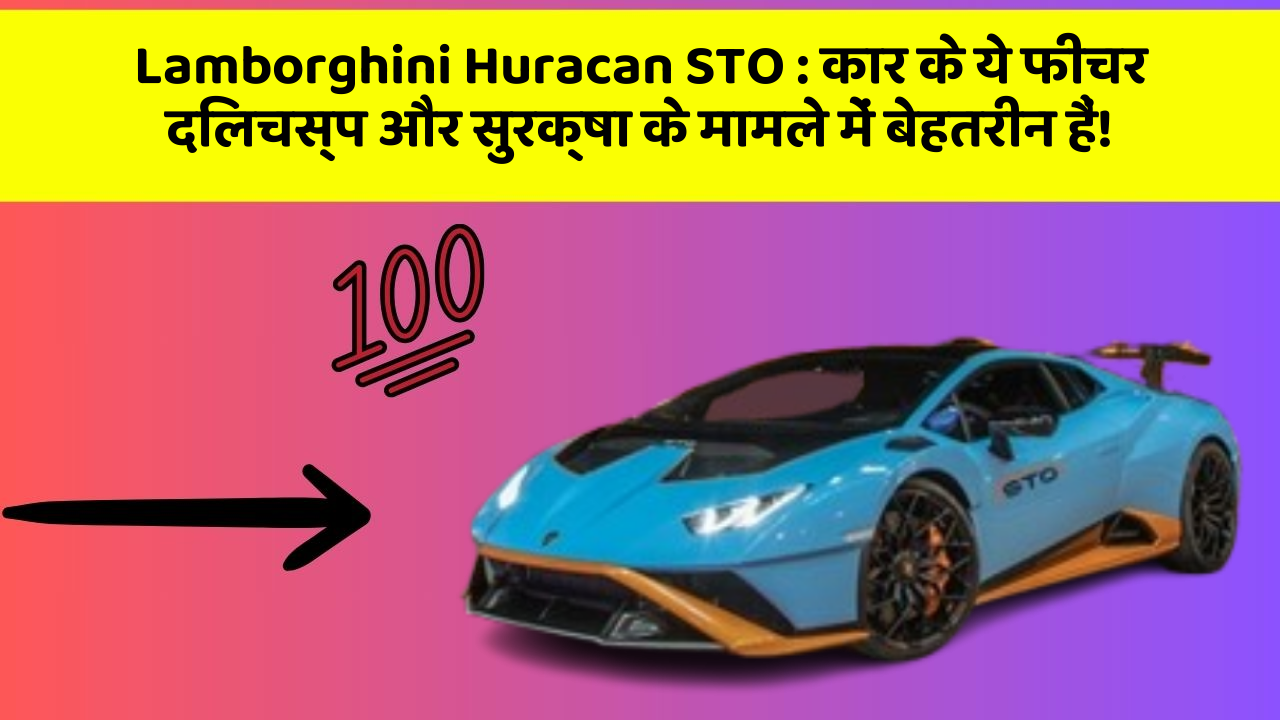 Lamborghini Huracan STO : कार के ये फीचर दिलचस्प और सुरक्षा के मामले में बेहतरीन हैं!