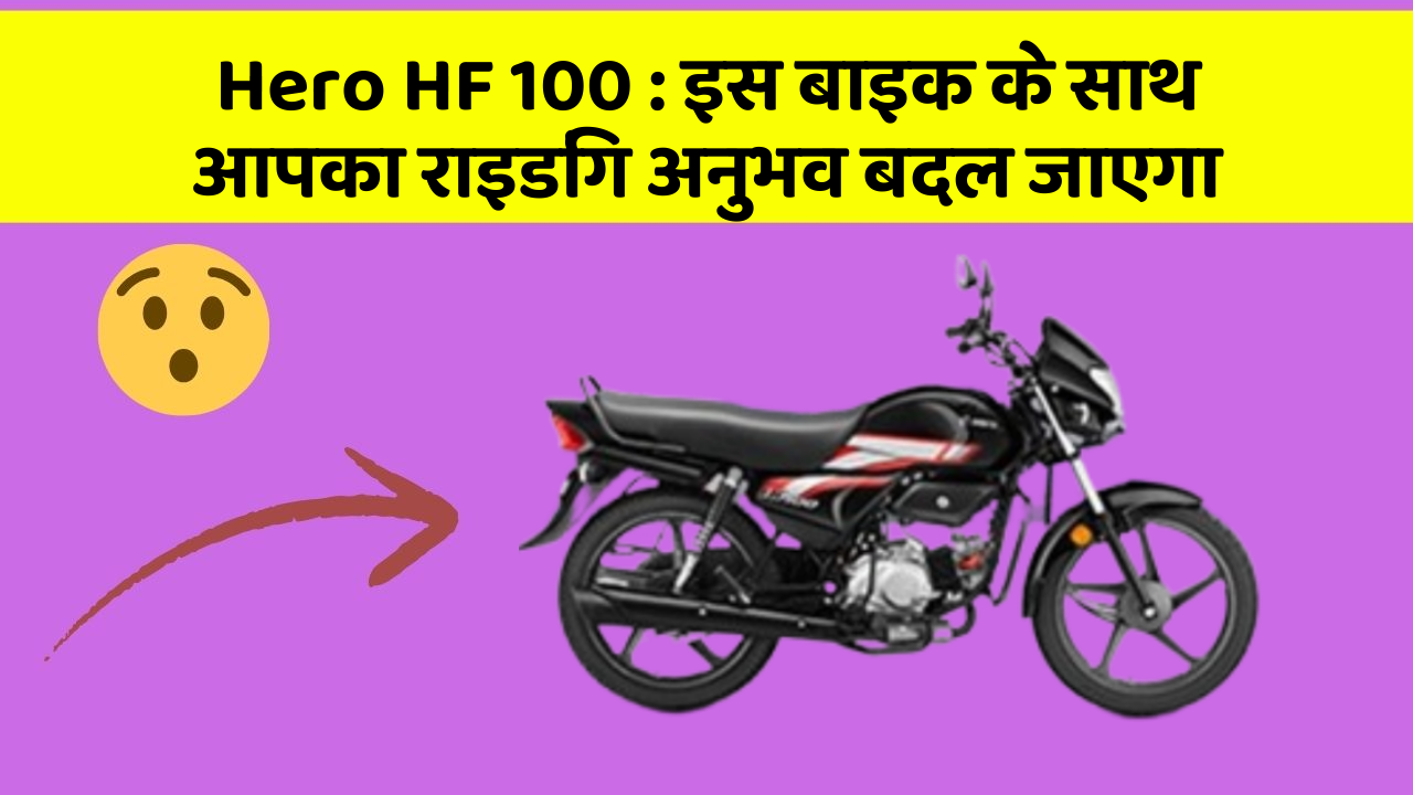 Hero HF 100 : इस बाइक के साथ आपका राइडिंग अनुभव बदल जाएगा