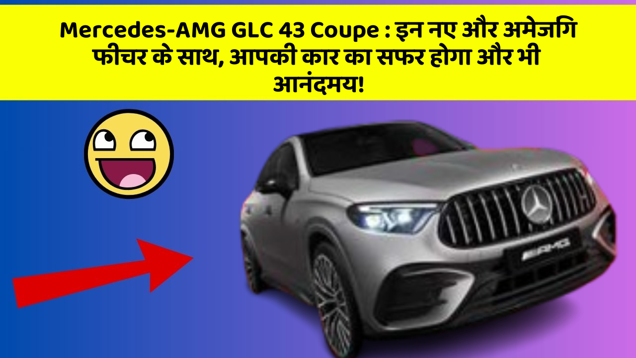 Mercedes-AMG GLC 43 Coupe:इन नए और अमेजिंग फीचर के साथ, आपकी कार का सफर होगा और भी आनंदमय!
