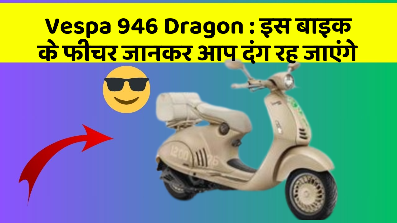 Vespa 946 Dragon: इस बाइक के फीचर जानकर आप दंग रह जाएंगे