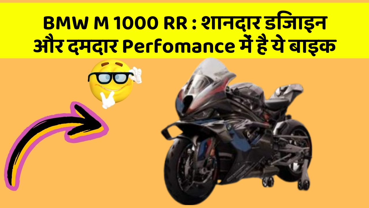 BMW M 1000 RR: शानदार डिजाइन और दमदार Perfomance में है ये बाइक