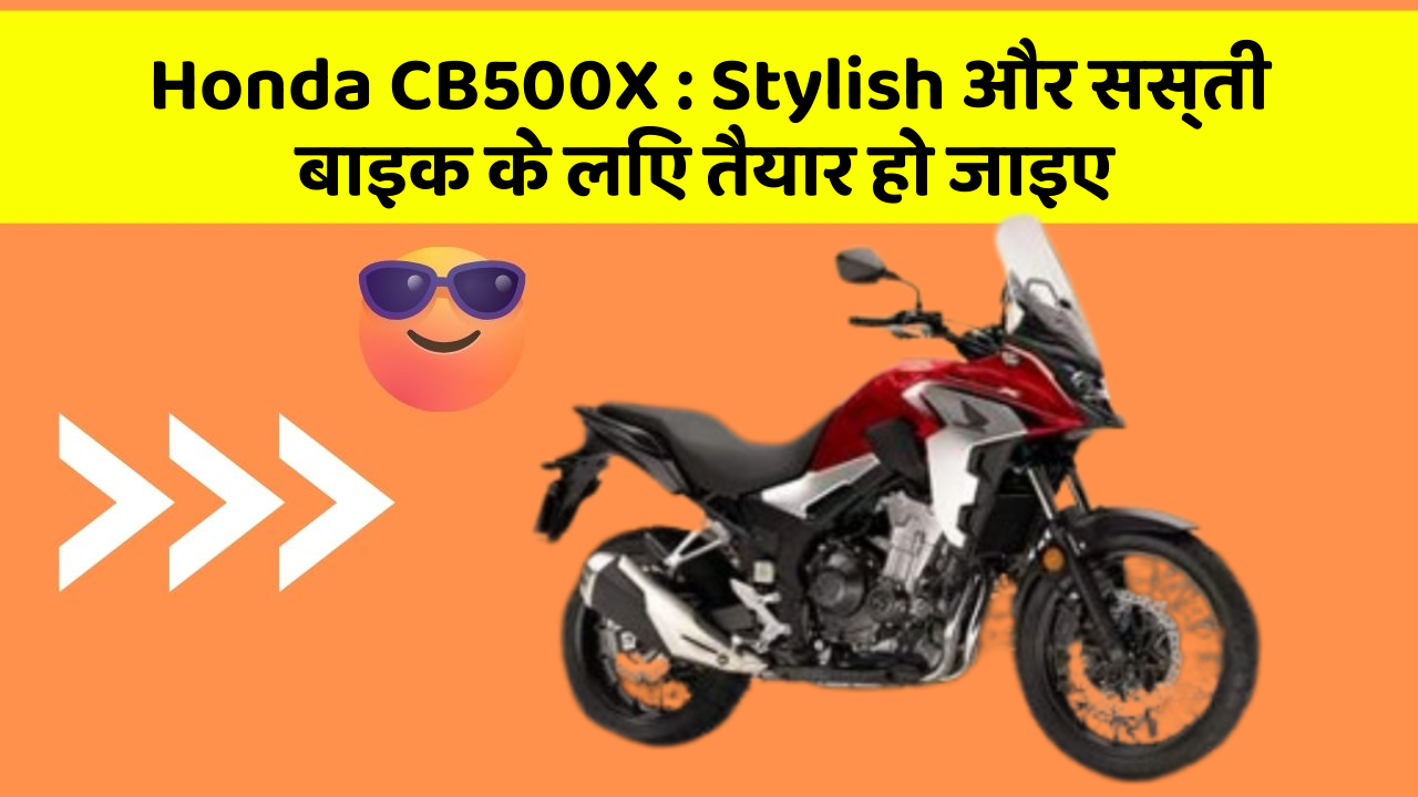 Honda CB500X : Stylish और सस्ती बाइक के लिए तैयार हो जाइए